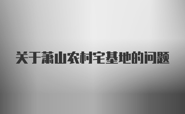 关于萧山农村宅基地的问题