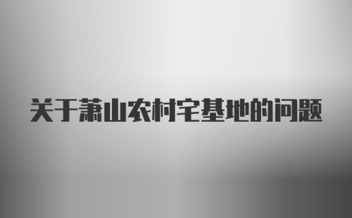 关于萧山农村宅基地的问题