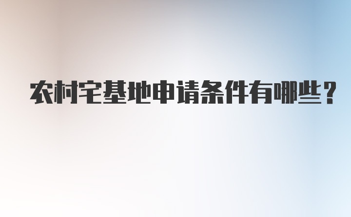 农村宅基地申请条件有哪些？