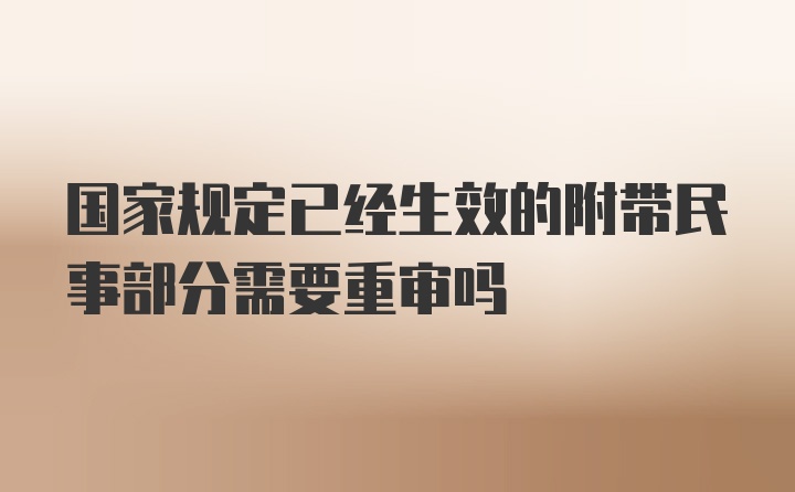 国家规定已经生效的附带民事部分需要重审吗