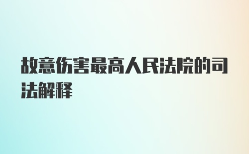 故意伤害最高人民法院的司法解释