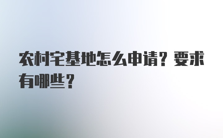 农村宅基地怎么申请？要求有哪些？