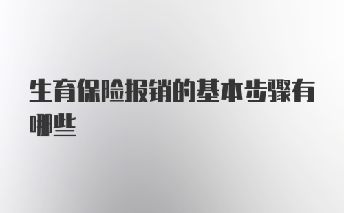 生育保险报销的基本步骤有哪些