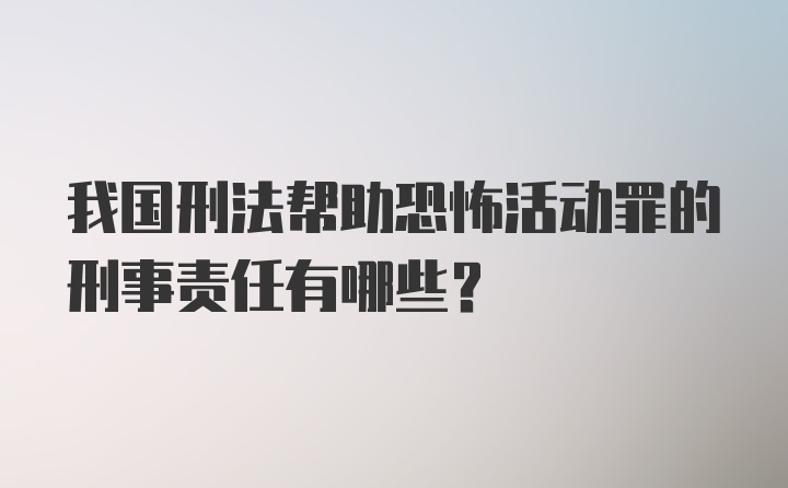 我国刑法帮助恐怖活动罪的刑事责任有哪些?