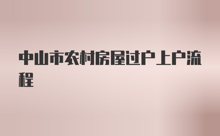 中山市农村房屋过户上户流程