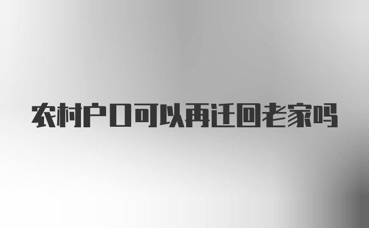 农村户口可以再迁回老家吗