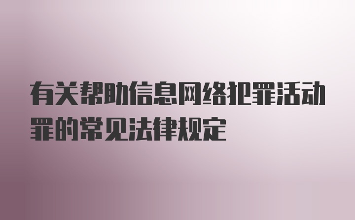 有关帮助信息网络犯罪活动罪的常见法律规定