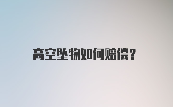 高空坠物如何赔偿？