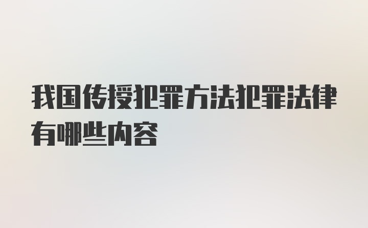 我国传授犯罪方法犯罪法律有哪些内容