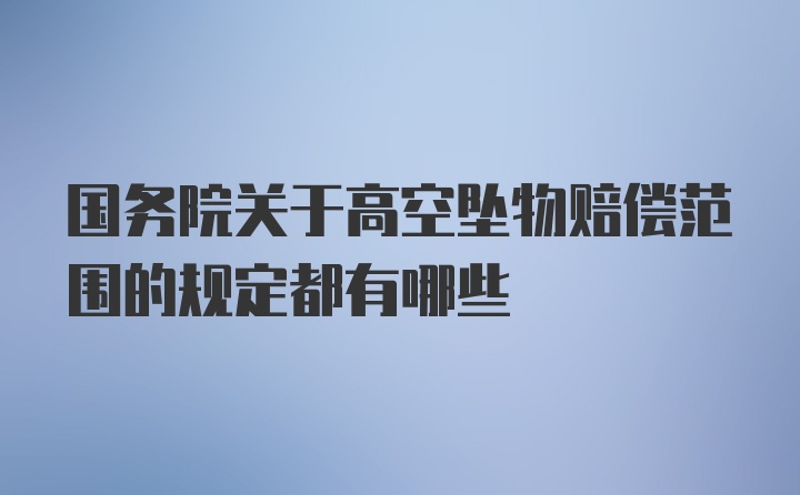 国务院关于高空坠物赔偿范围的规定都有哪些