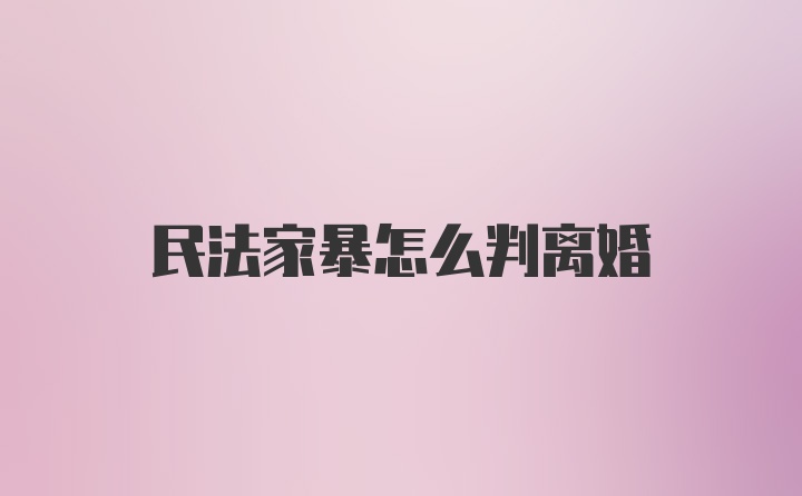 民法家暴怎么判离婚