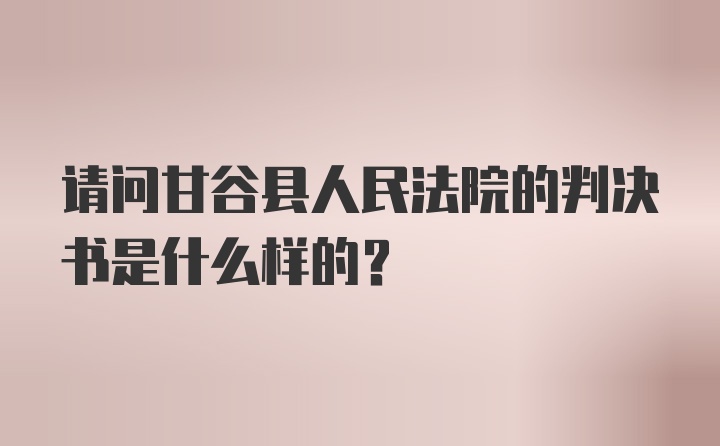 请问甘谷县人民法院的判决书是什么样的？