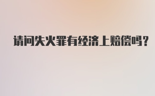 请问失火罪有经济上赔偿吗？