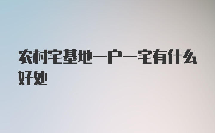 农村宅基地一户一宅有什么好处