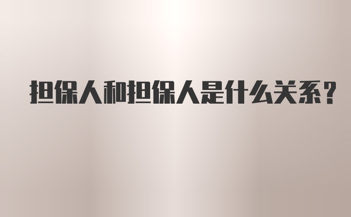 担保人和担保人是什么关系？