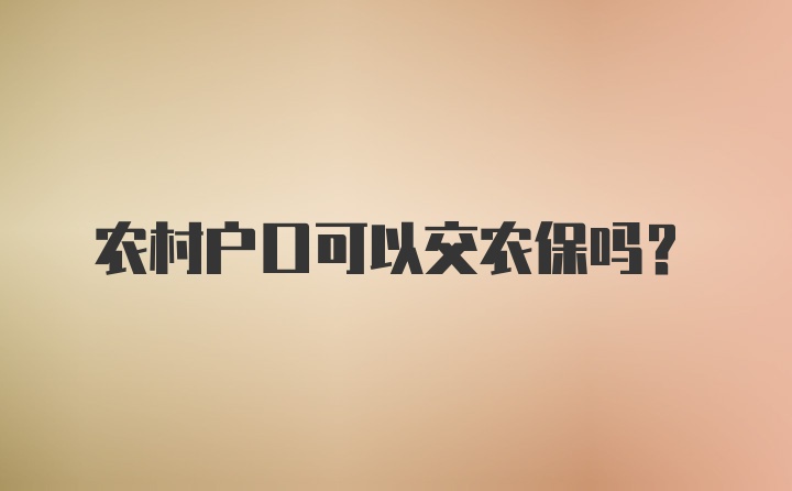 农村户口可以交农保吗？