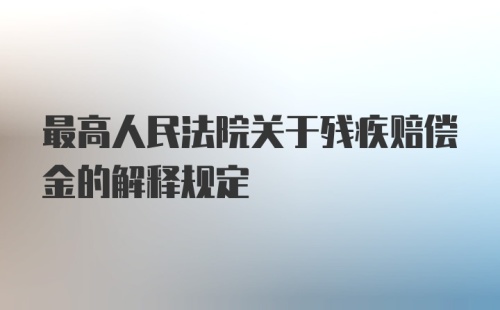 最高人民法院关于残疾赔偿金的解释规定