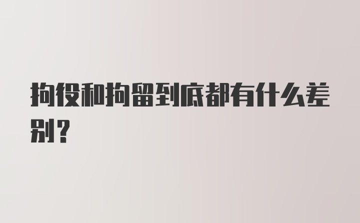 拘役和拘留到底都有什么差别？