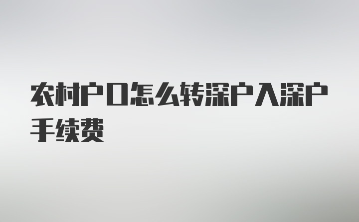 农村户口怎么转深户入深户手续费