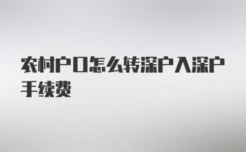 农村户口怎么转深户入深户手续费