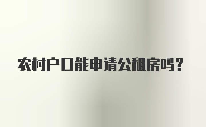 农村户口能申请公租房吗？