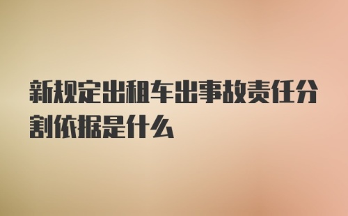 新规定出租车出事故责任分割依据是什么