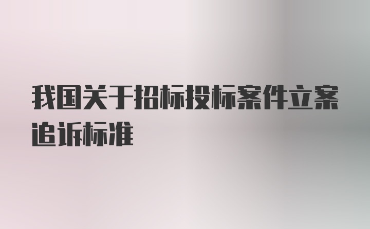 我国关于招标投标案件立案追诉标准