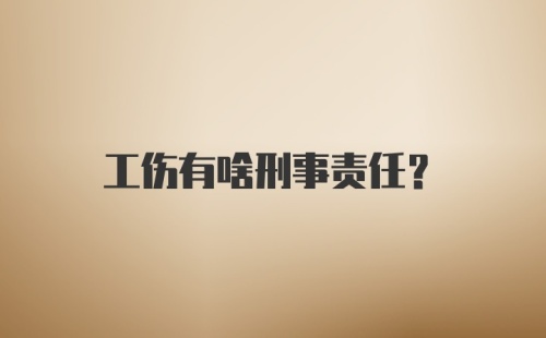 工伤有啥刑事责任？