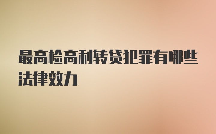 最高检高利转贷犯罪有哪些法律效力