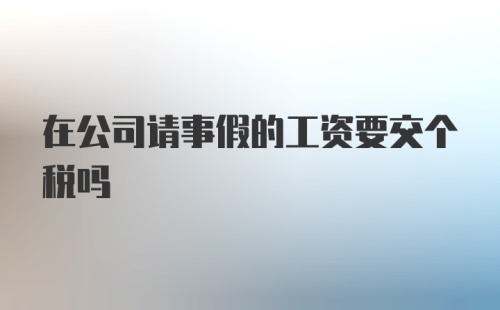 在公司请事假的工资要交个税吗