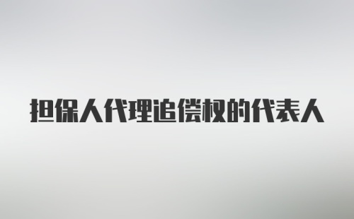 担保人代理追偿权的代表人