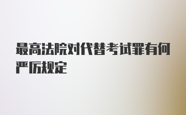 最高法院对代替考试罪有何严厉规定