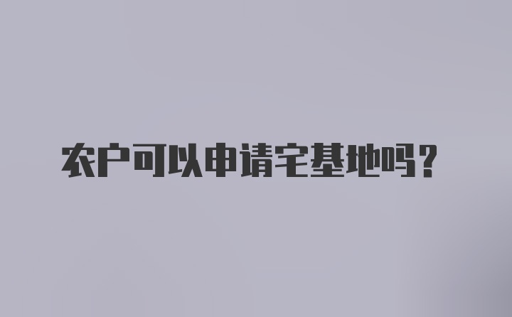 农户可以申请宅基地吗?