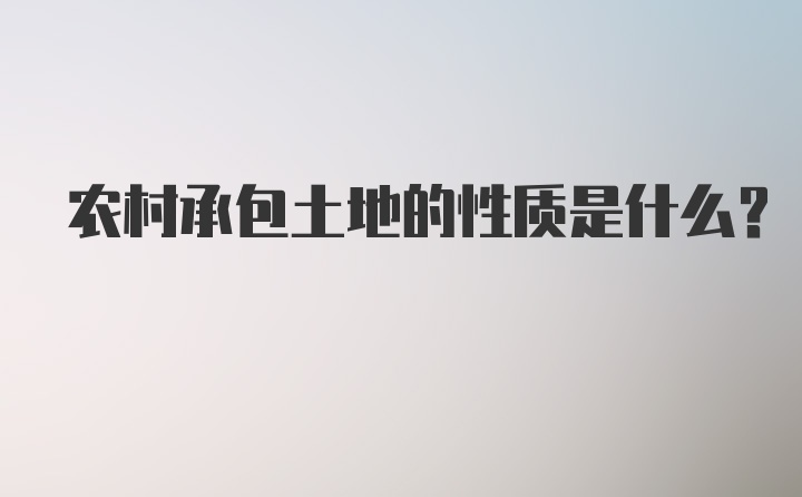 农村承包土地的性质是什么？