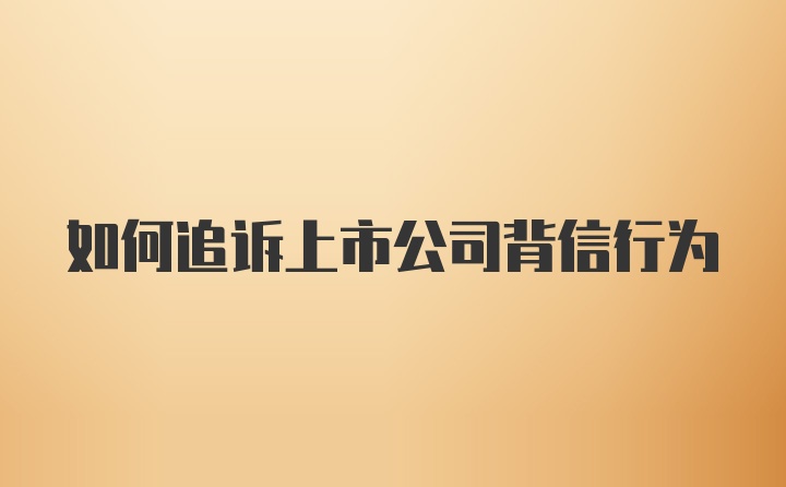 如何追诉上市公司背信行为