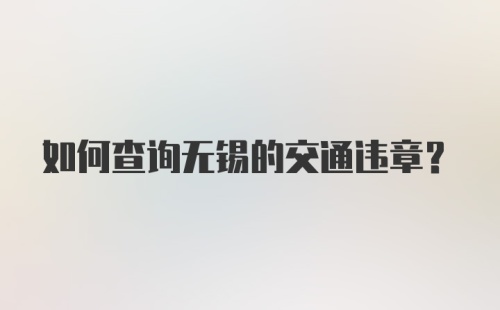 如何查询无锡的交通违章?