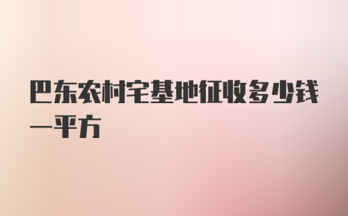 巴东农村宅基地征收多少钱一平方