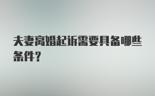 夫妻离婚起诉需要具备哪些条件?