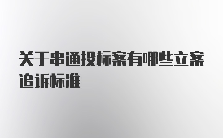 关于串通投标案有哪些立案追诉标准