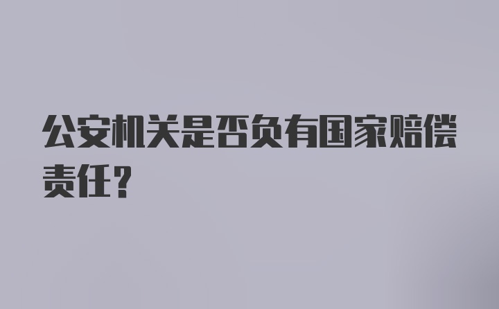 公安机关是否负有国家赔偿责任?