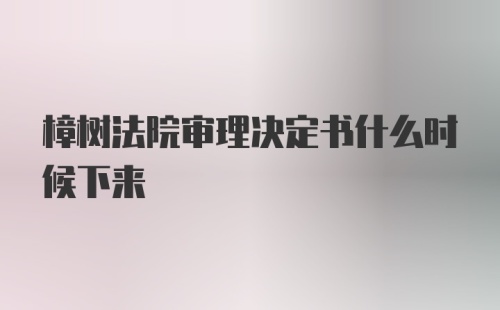 樟树法院审理决定书什么时候下来