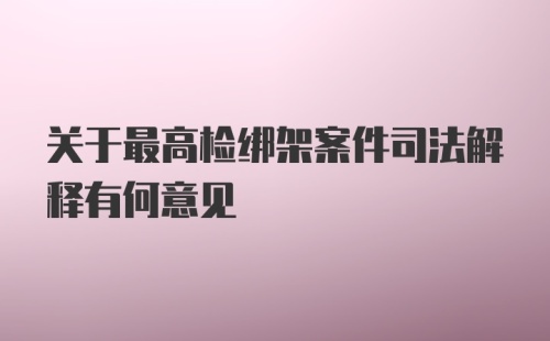 关于最高检绑架案件司法解释有何意见