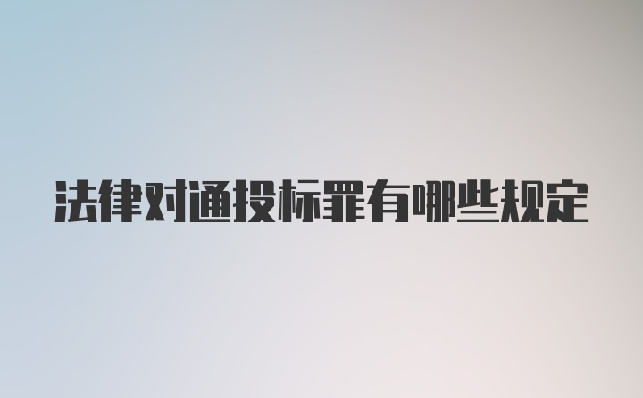 法律对通投标罪有哪些规定