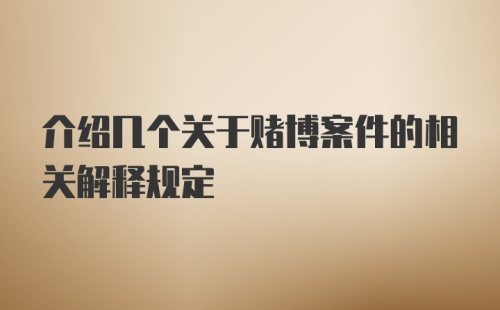 介绍几个关于赌博案件的相关解释规定