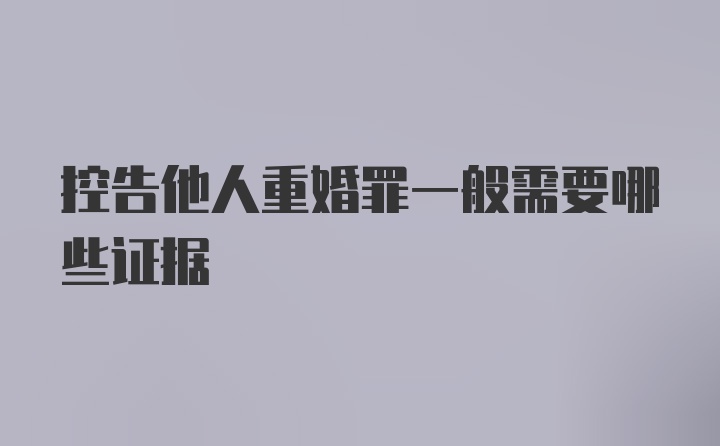 控告他人重婚罪一般需要哪些证据