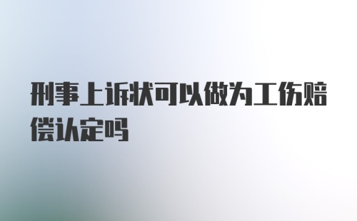 刑事上诉状可以做为工伤赔偿认定吗