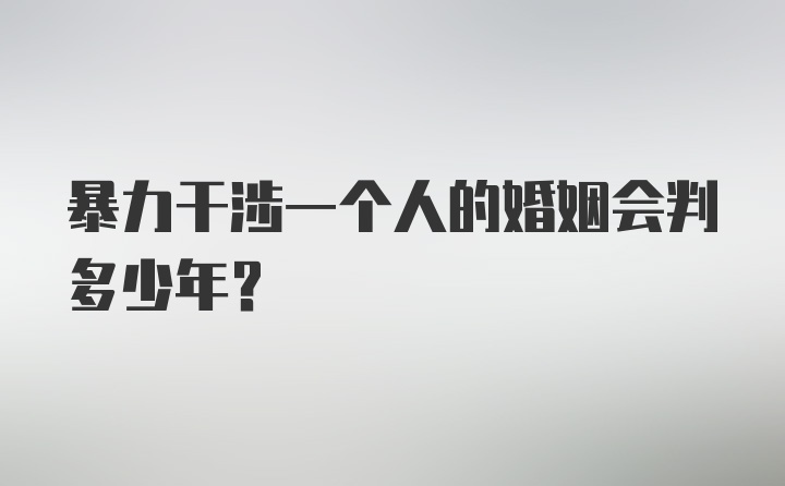 暴力干涉一个人的婚姻会判多少年？