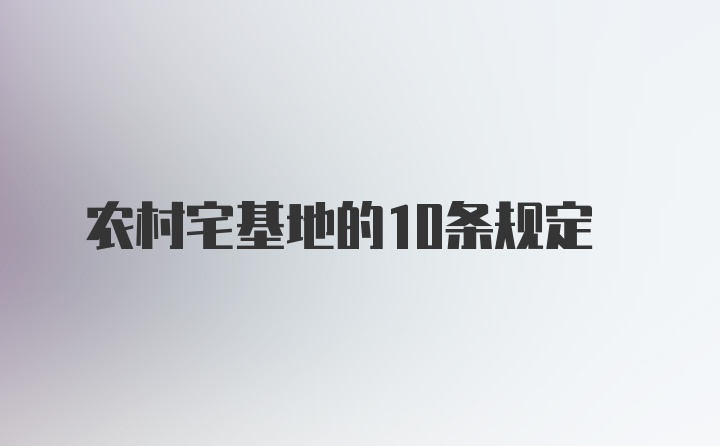 农村宅基地的10条规定