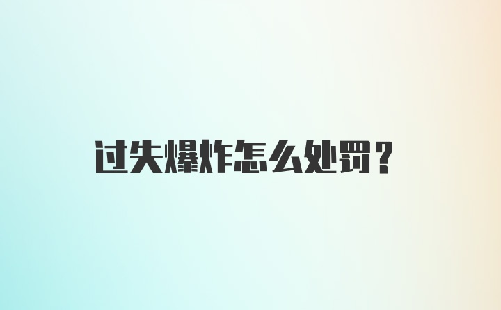 过失爆炸怎么处罚？