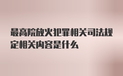 最高院放火犯罪相关司法规定相关内容是什么